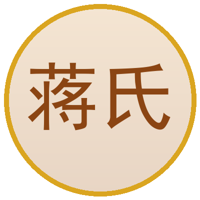 蒋氏